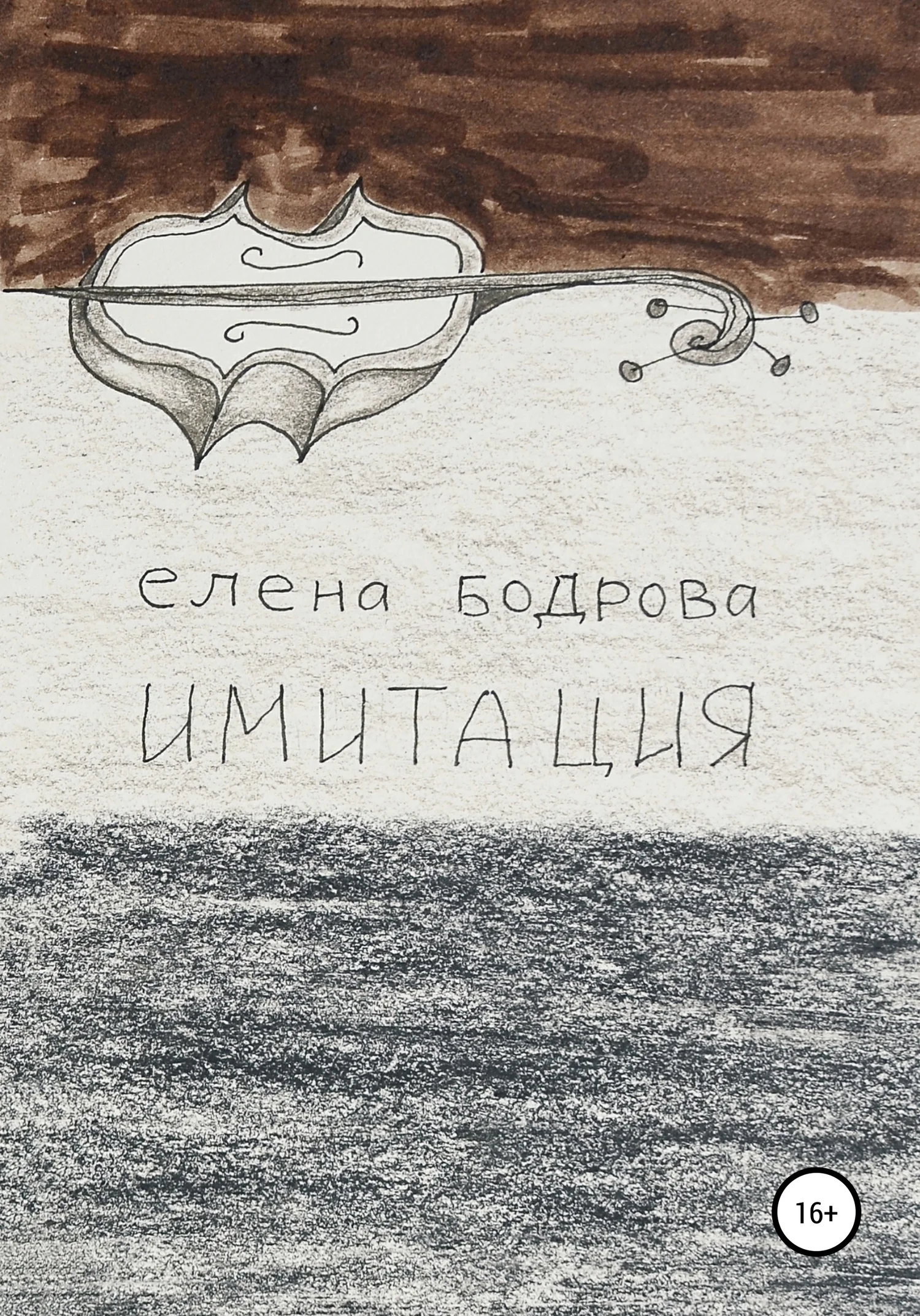 Обложка Имитация