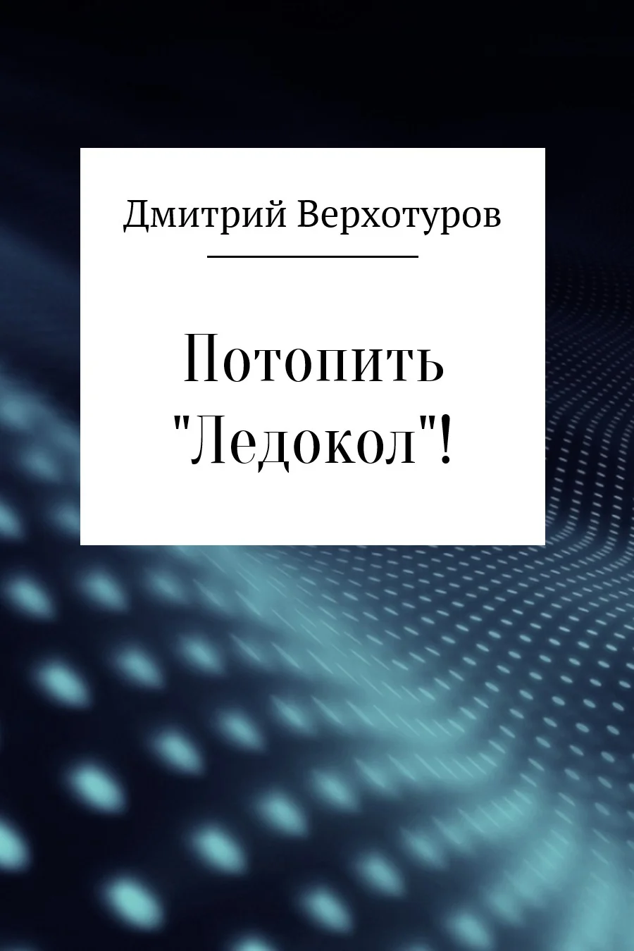 Обложка Потопить «Ледокол»!