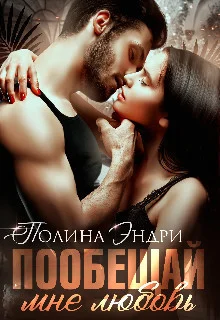 Обложка Пообещай мне любовь (СИ)