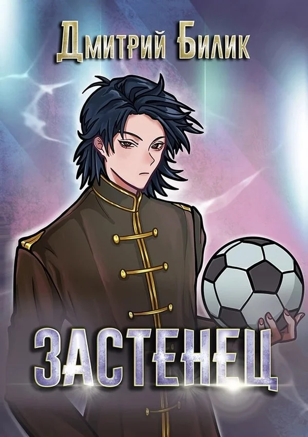 Обложка Застенец