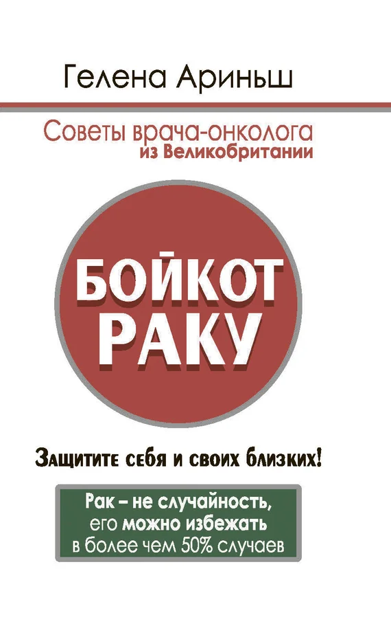 Обложка Бойкот раку. Защитите себя и своих близких! Советы врача-онколога из Великобритании