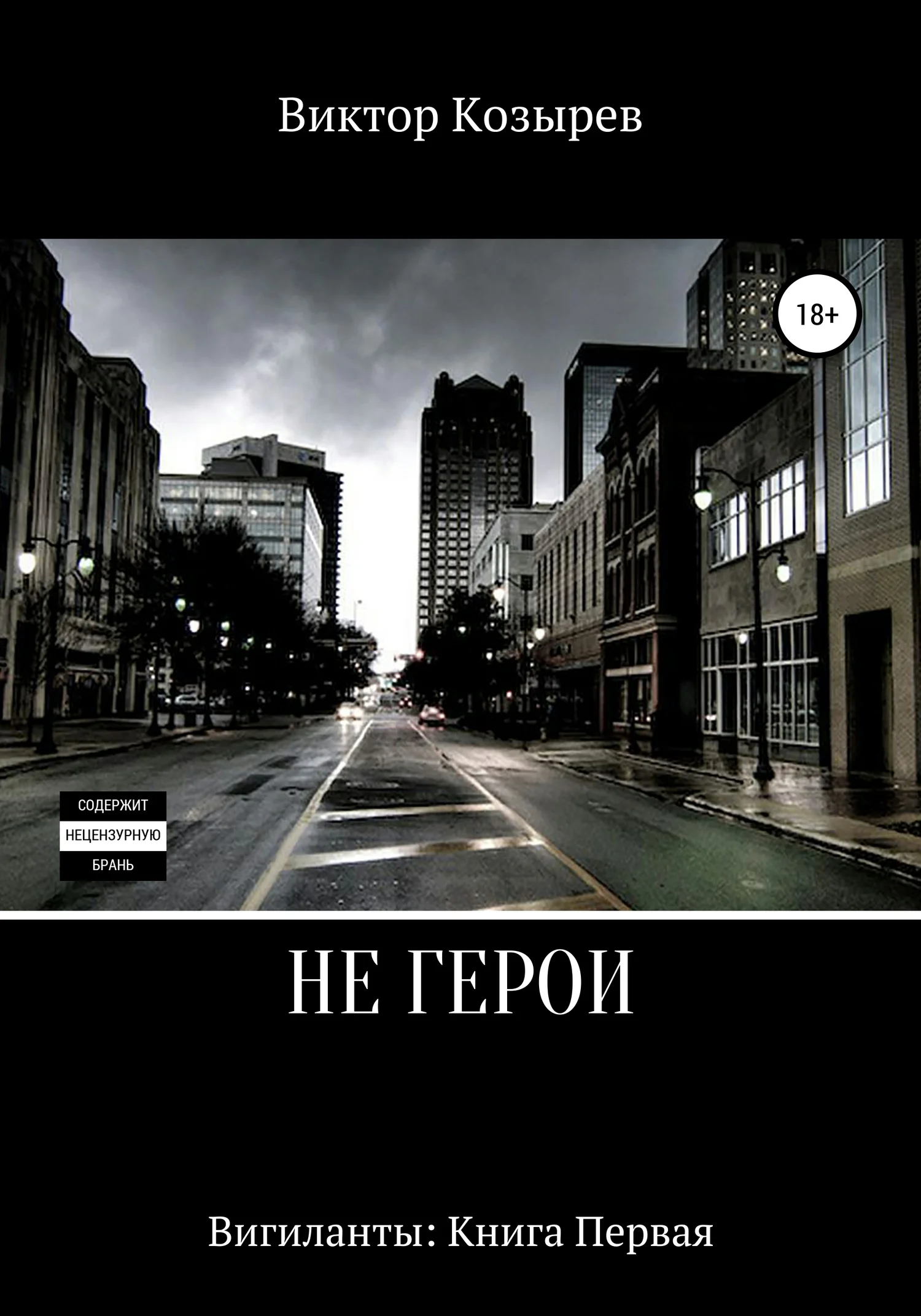 Обложка Не герои