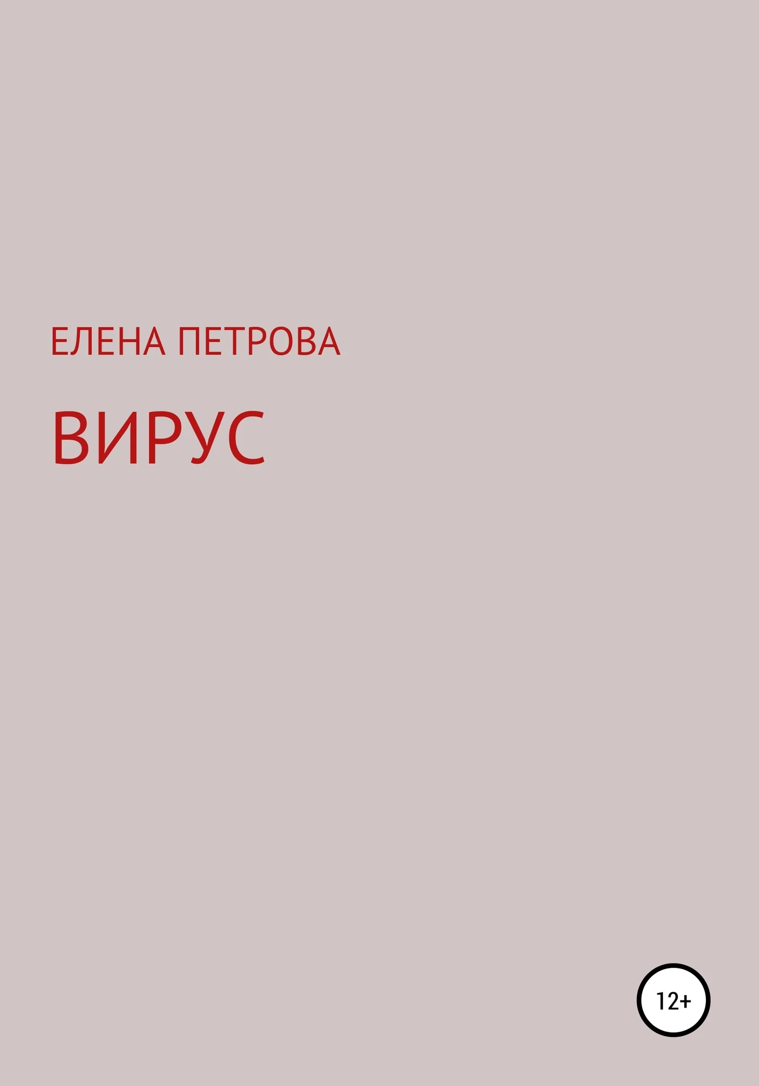 Обложка Вирус