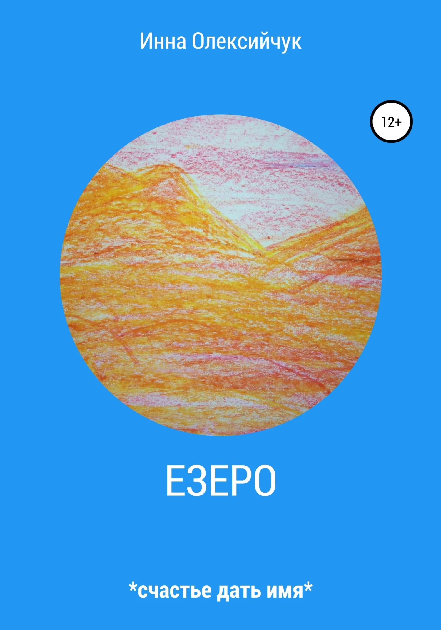 Обложка Езеро