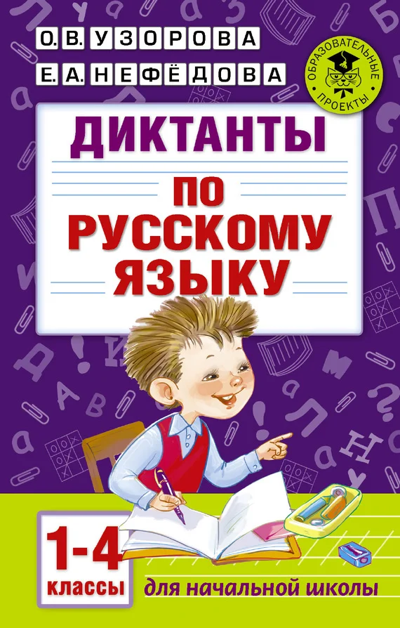 Обложка Диктанты по русскому языку. 1-4 классы