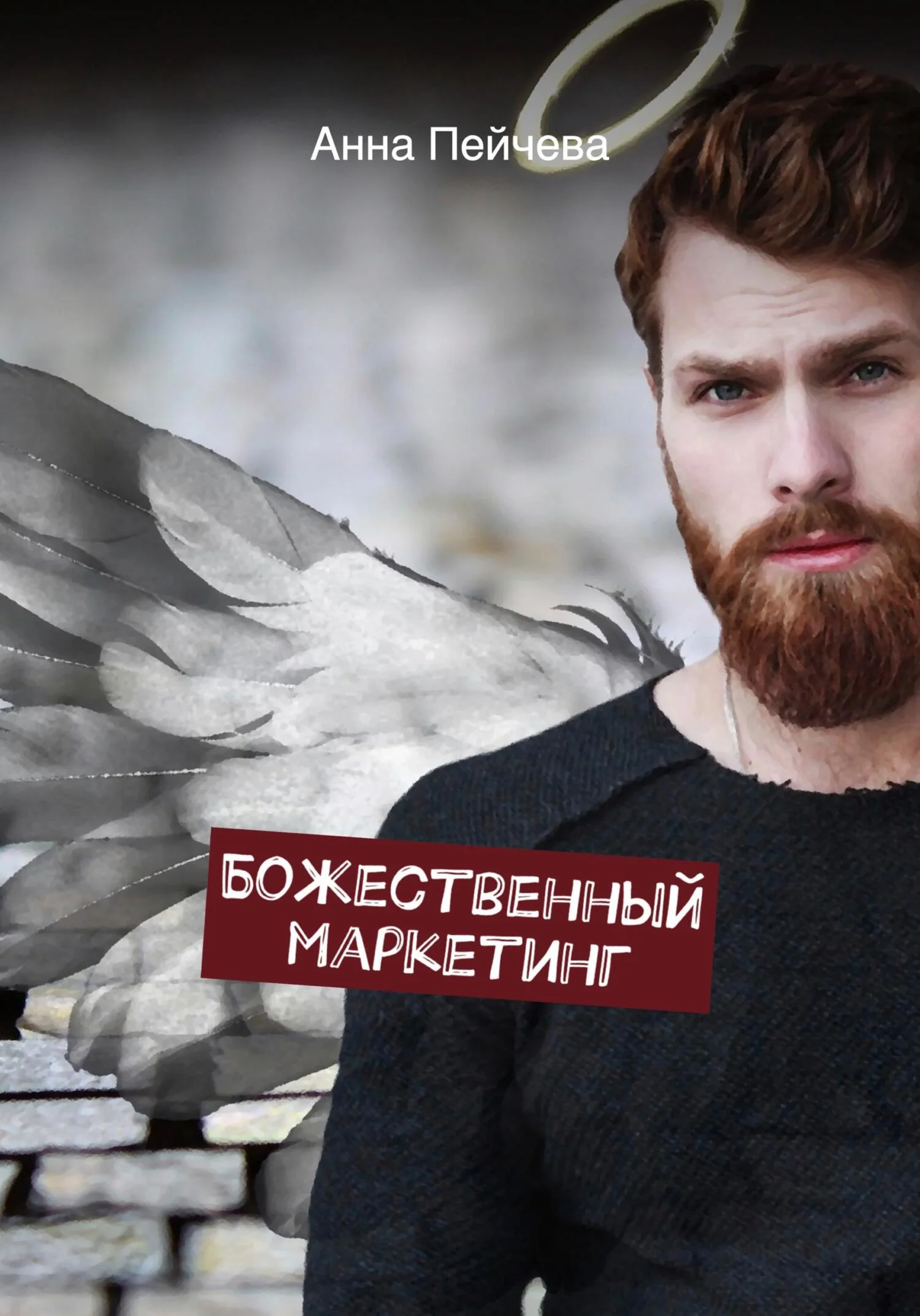 Обложка Божественный маркетинг