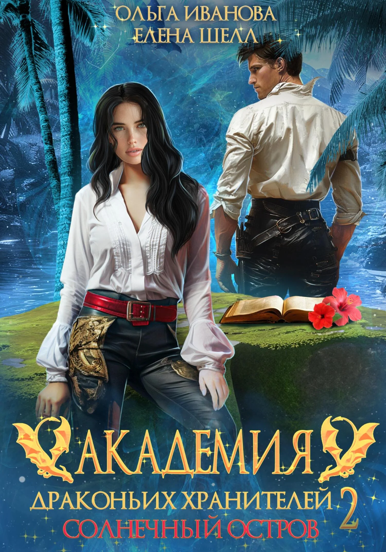 Обложка Солнечный остров