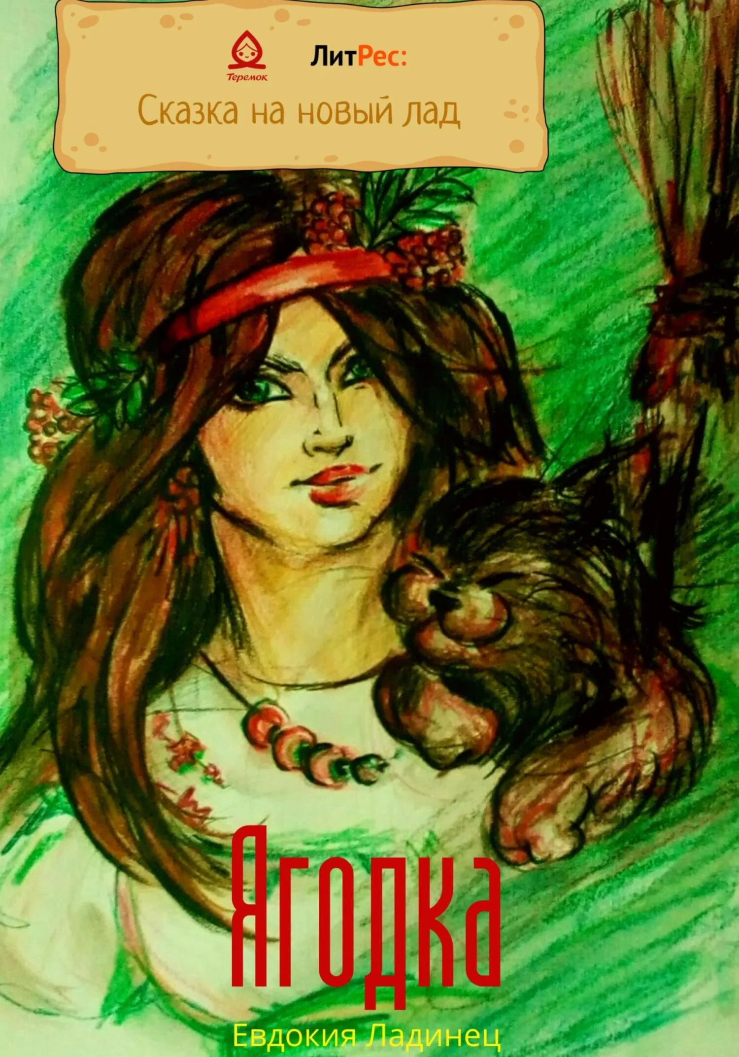 Обложка Ягодка