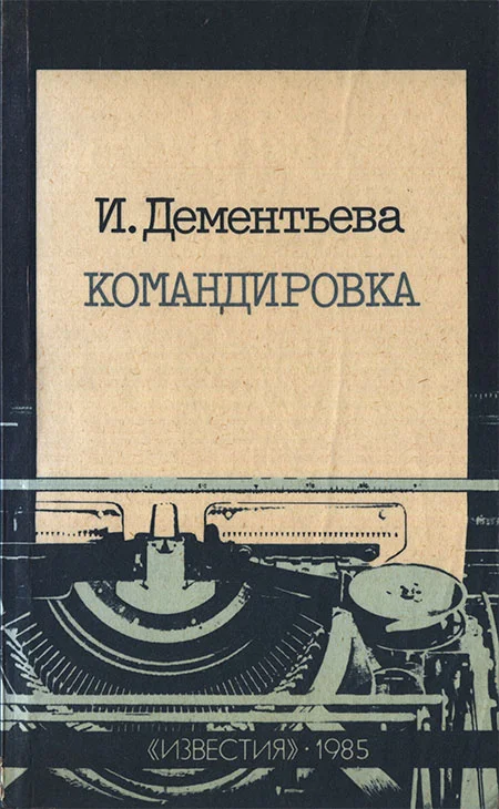 Обложка Командировка