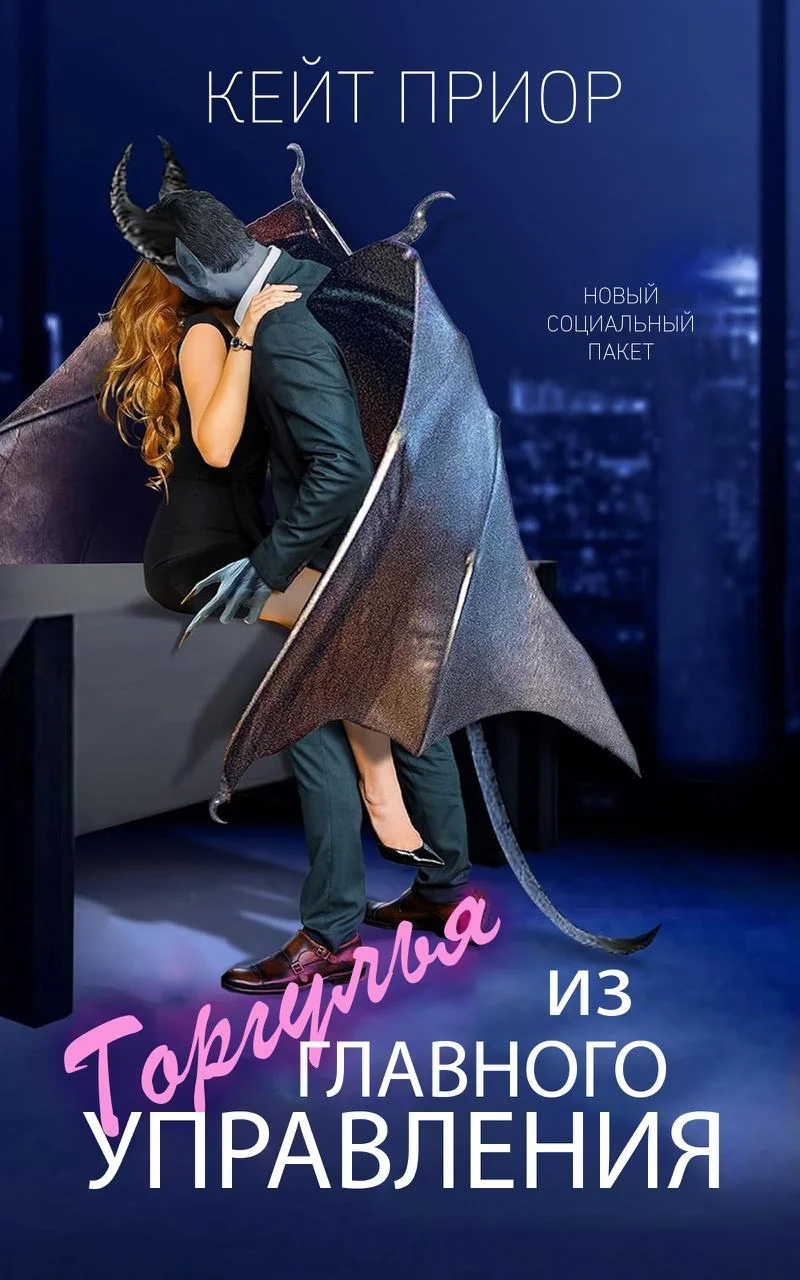 Обложка Горгулья из главного управления