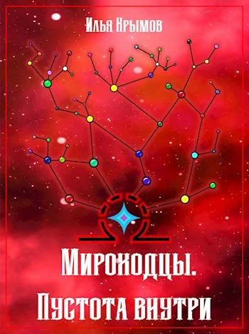 Обложка Пустота внутри
