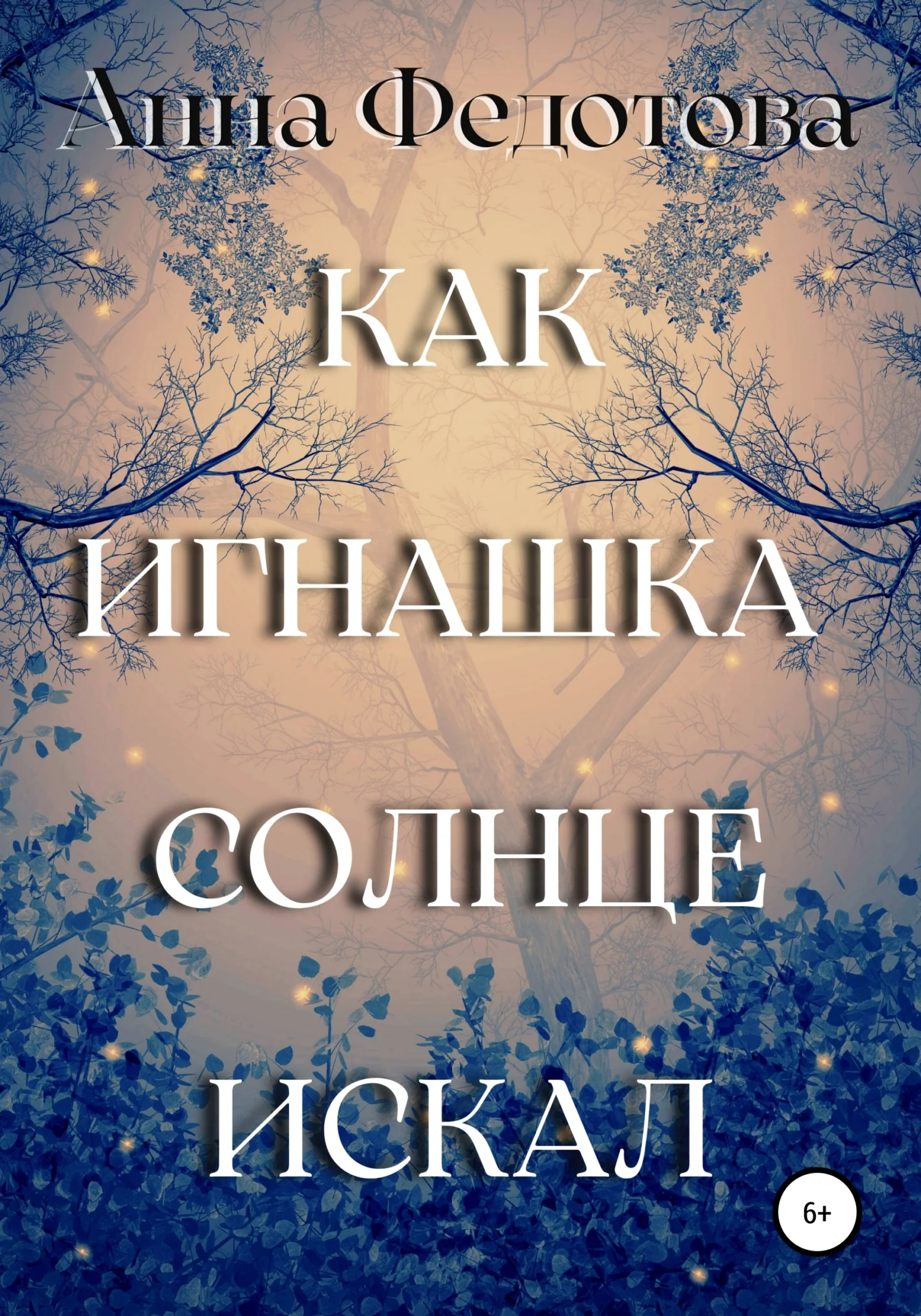 Обложка Как Игнашка солнце искал