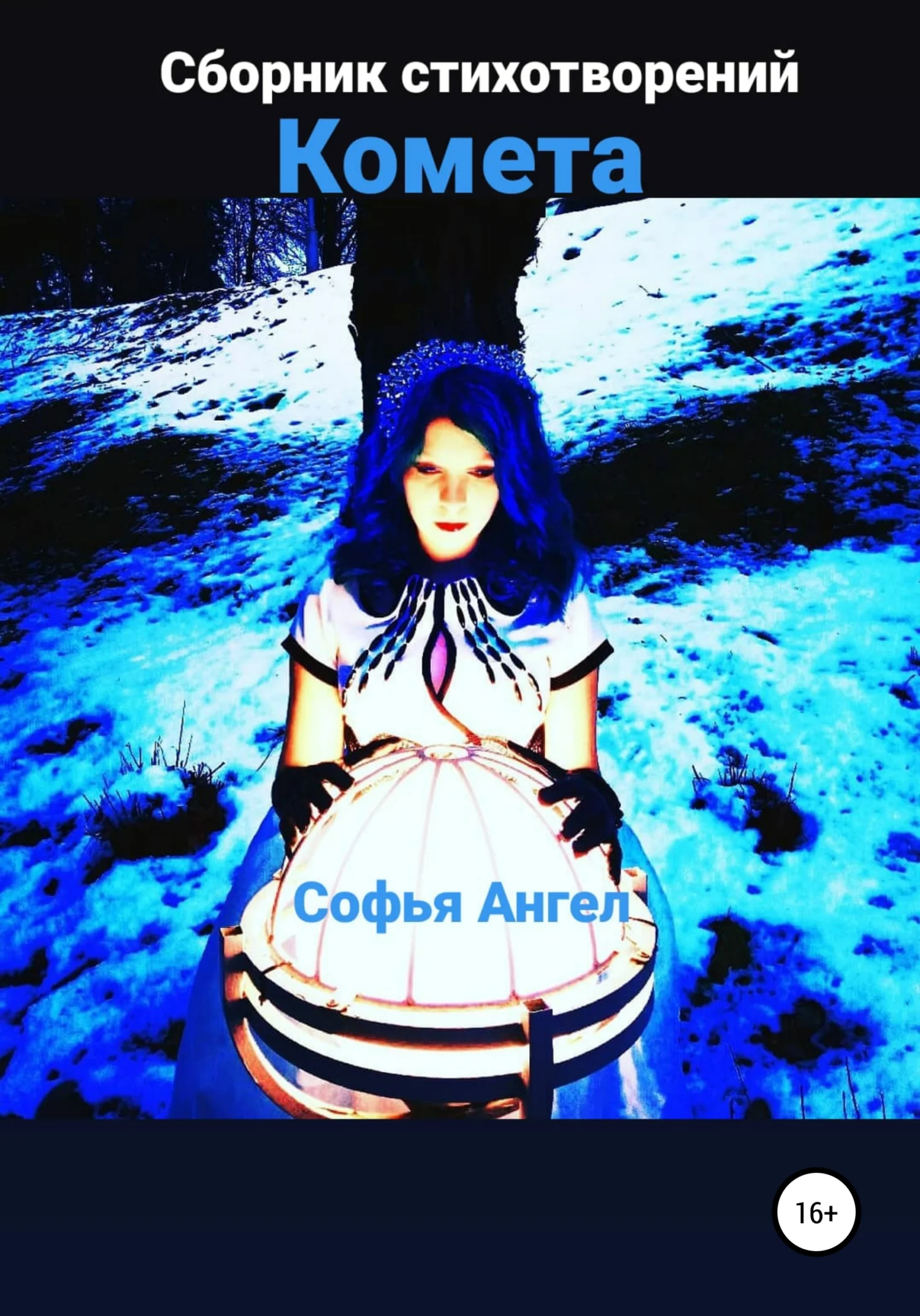 Обложка Комета. Сборник стихотворений