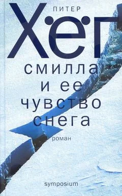 Обложка Фрекен Смилла и её чувство снега