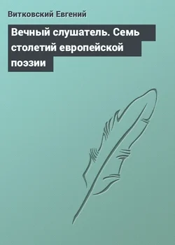 Обложка Вечный слушатель