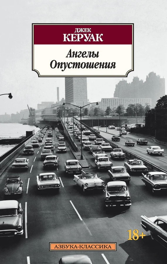 Обложка Ангелы Опустошения