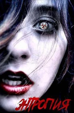 Обложка Энтропия