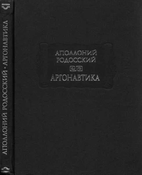 Обложка Аргонавтика