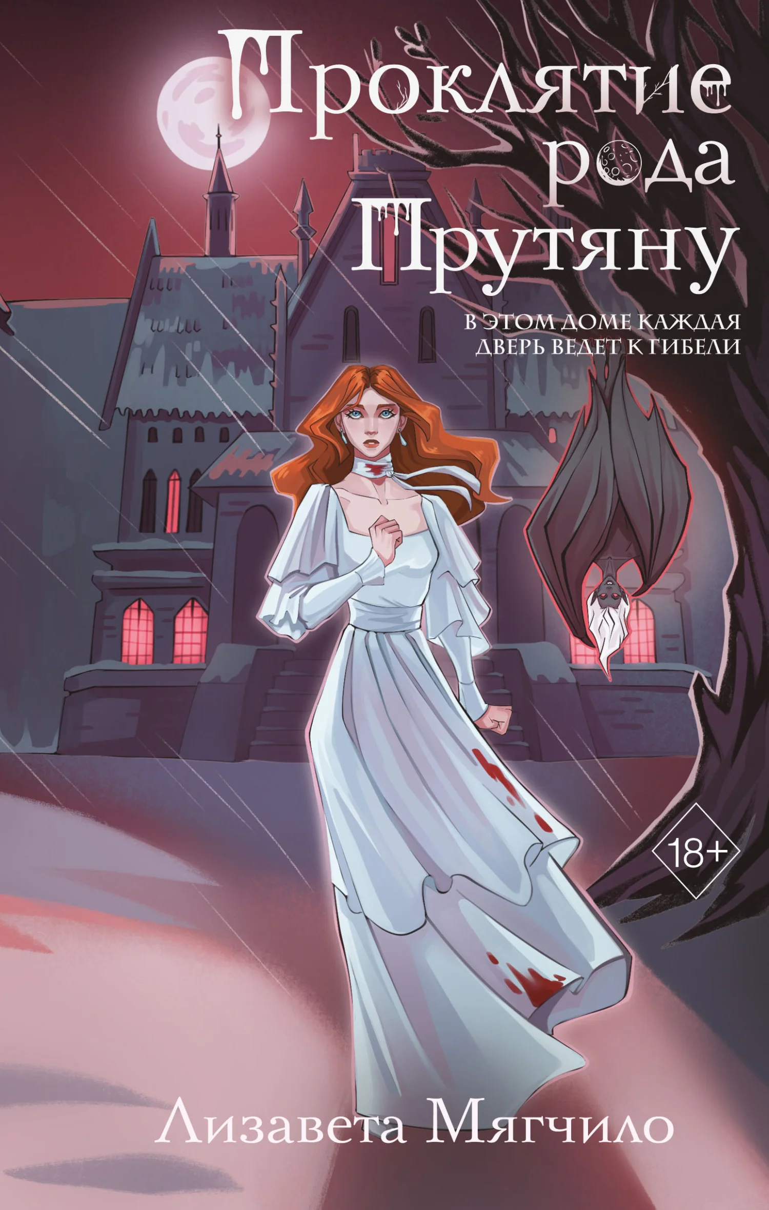 Обложка Проклятие рода Прутяну