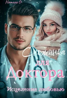 Обложка Снежинка для доктора. Исцеление любовью.