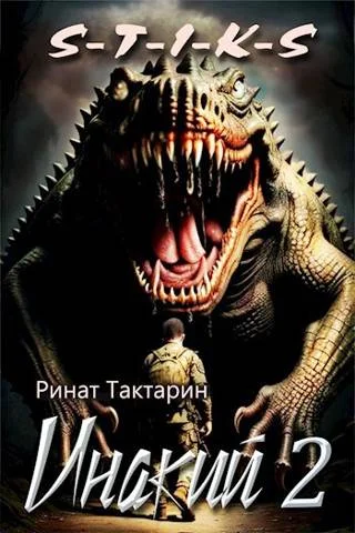 Обложка S-T-I-K-S Инакий 2