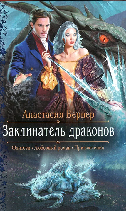 Обложка Заклинатель драконов