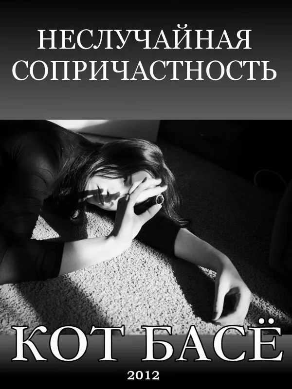 Обложка Неслучайная сопричастность