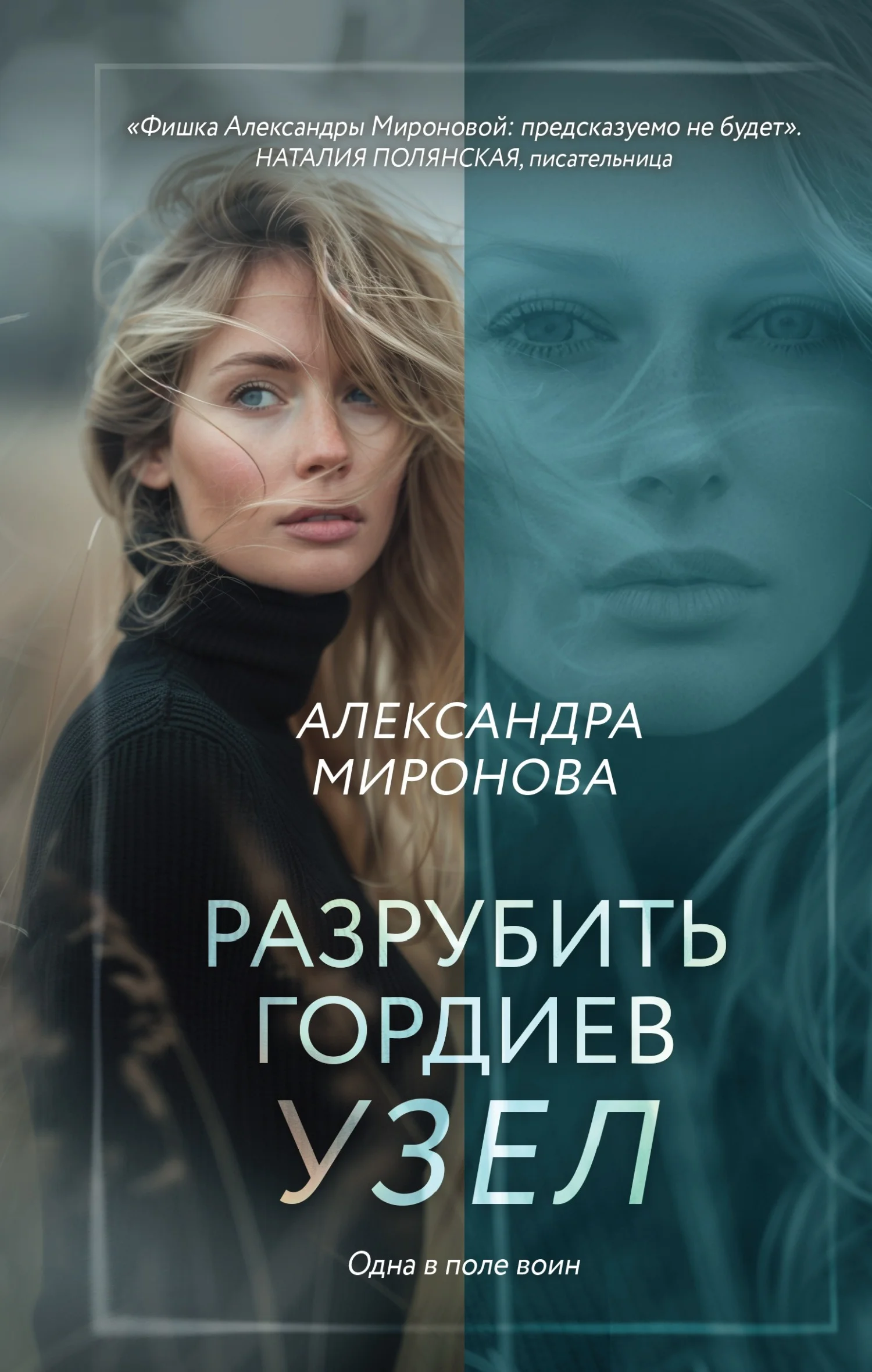 Обложка Разрубить гордиев узел