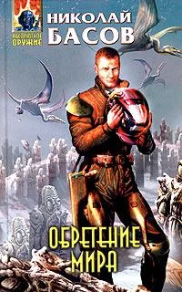 Обложка Обретение мира