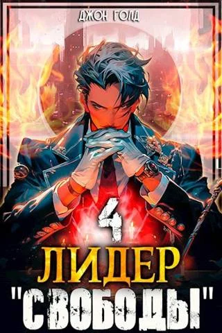 Обложка Лидер «Свободы» 4