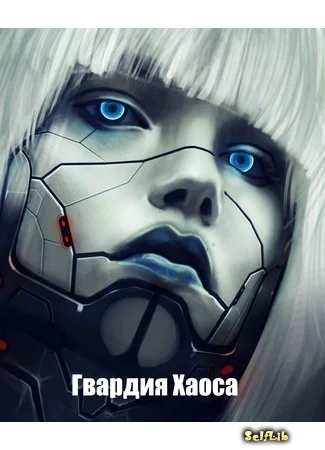 Обложка Гвардия Хаоса