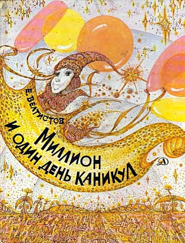 Обложка Миллион и один день каникул. Гум-Гам