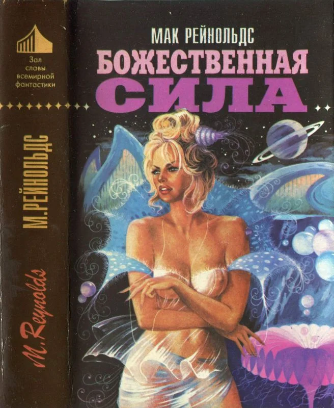 Обложка Божественная сила [Недремлющее око. Пионер космоса. Божественная сила ]