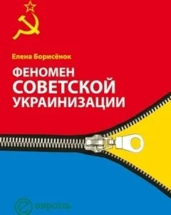 Обложка Феномен советской украинизации 1920-1930 годы