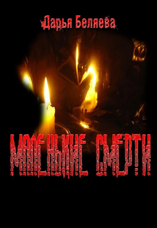 Обложка Маленькие Смерти