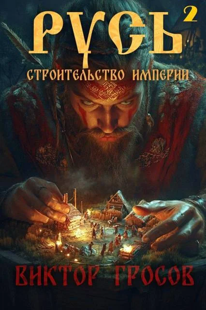 Обложка Русь. Строительство империи 2