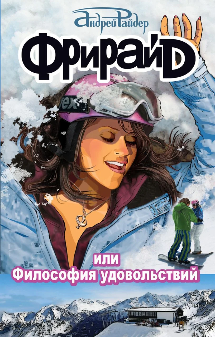 Обложка Фрирайд, или Философия удовольствий