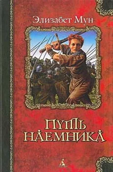 Обложка Путь наемника