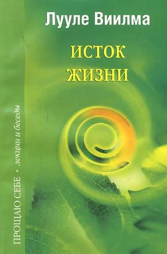 Обложка Исток жизни