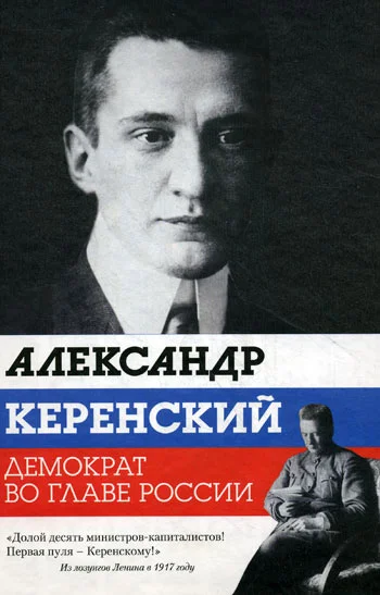 Обложка Александр Керенский. Демократ во главе России
