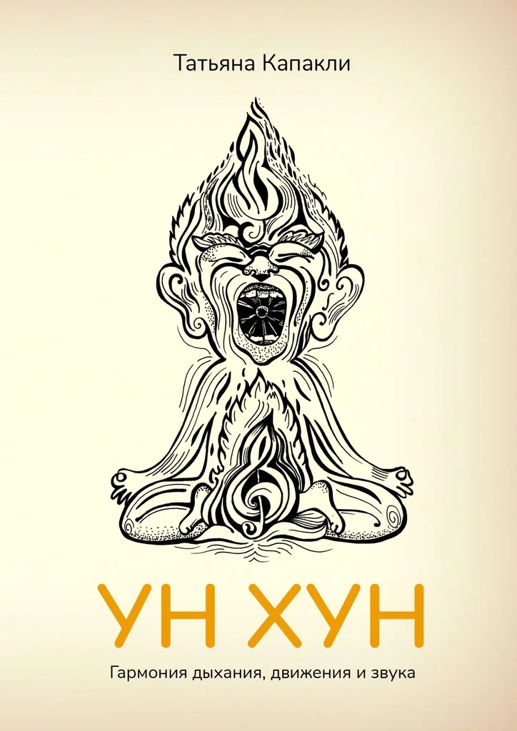 Обложка УН ХУН. Гармония дыхания, движения и звука