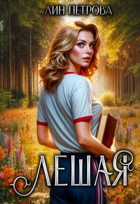 Обложка Лешая