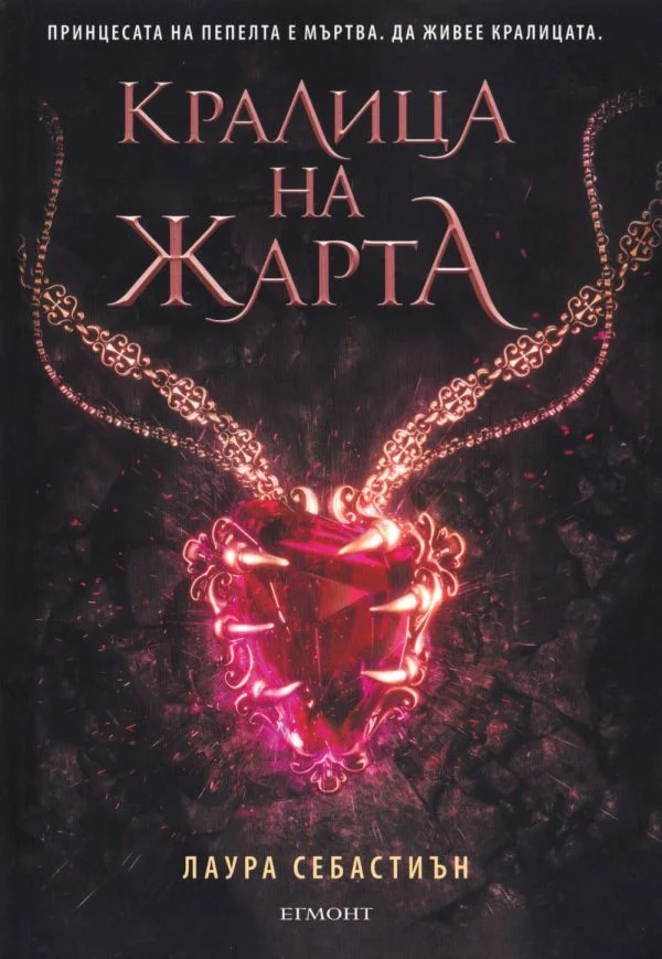 Обложка Кралицата на жарта