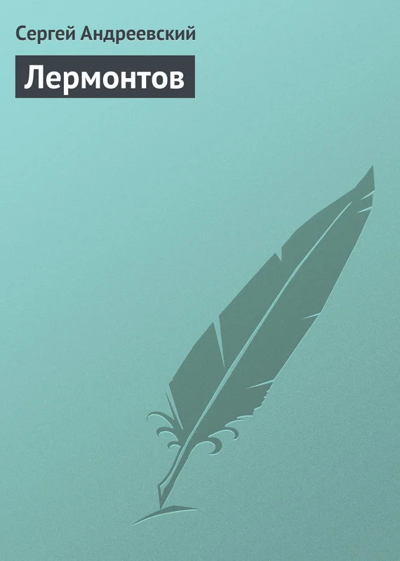 Обложка Лермонтов
