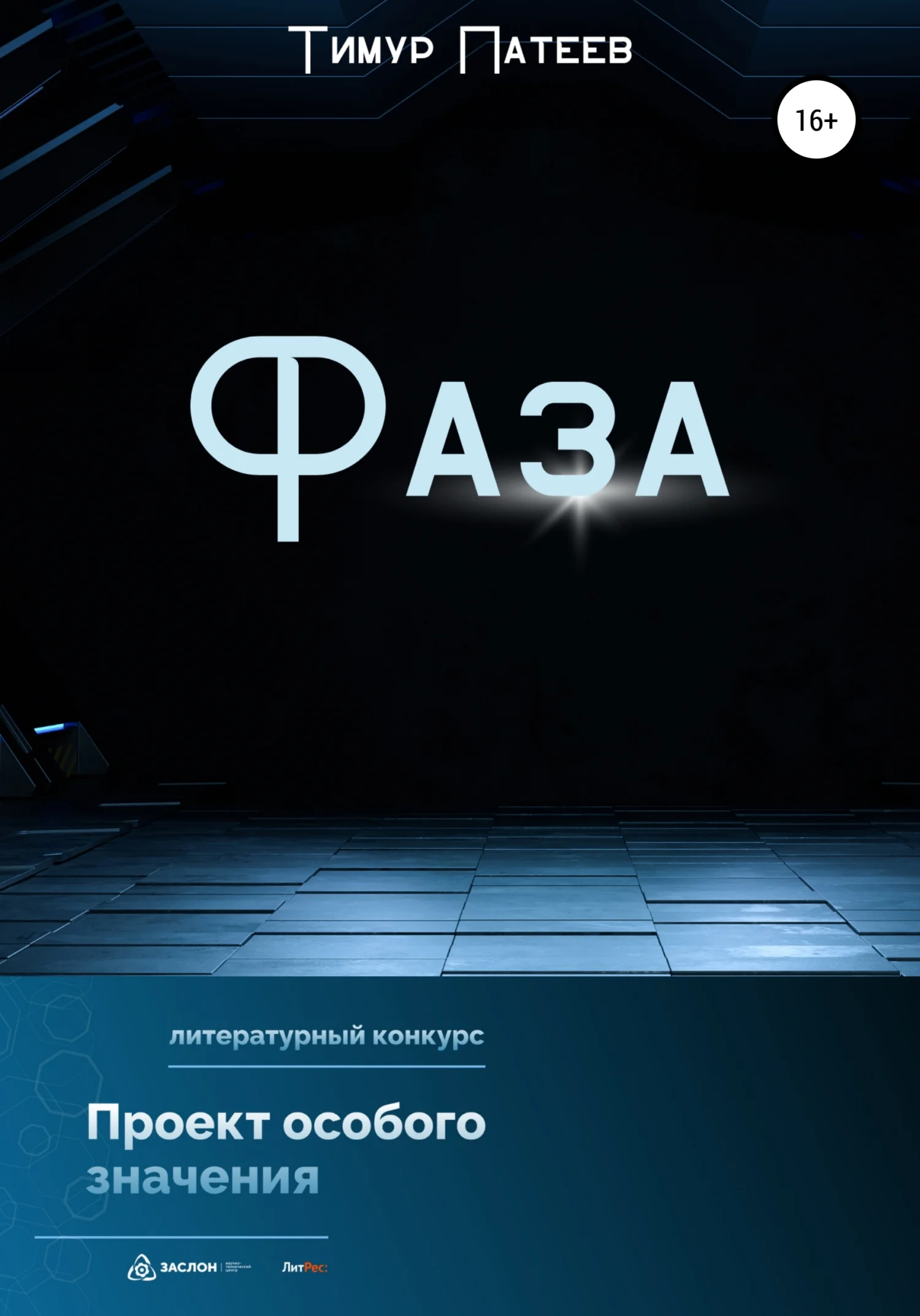 Обложка Фаза