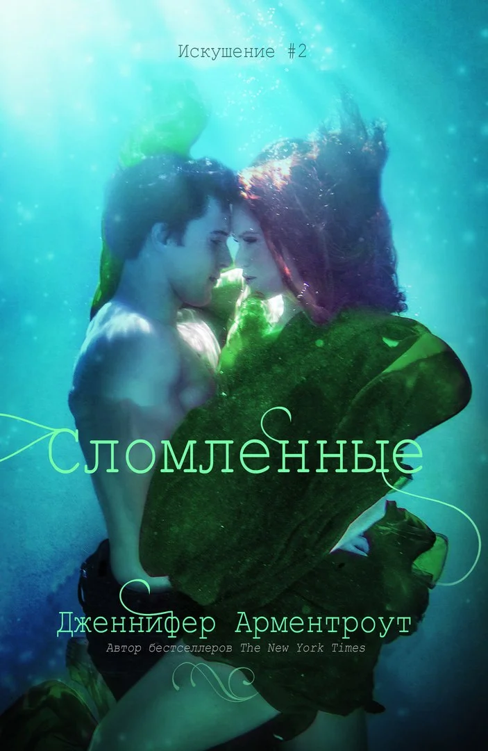 Обложка Сломленные