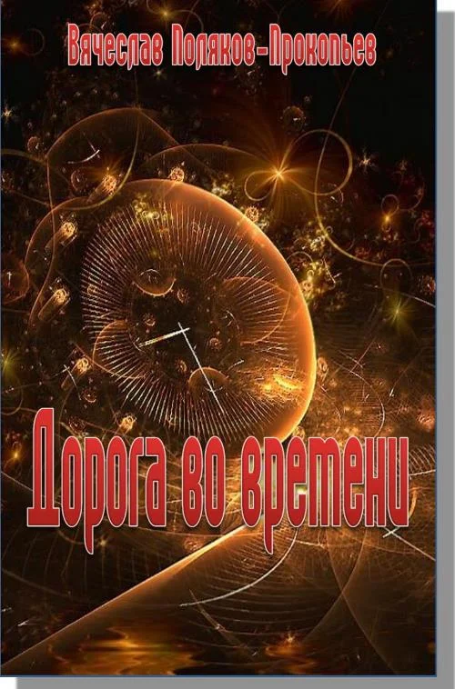 Обложка Дорога во времени