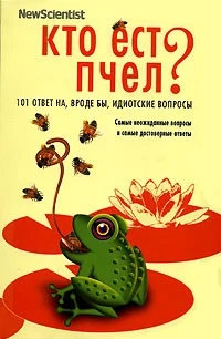 Обложка Кто ест пчел? 101 ответ на, вроде бы, идиотские вопросы