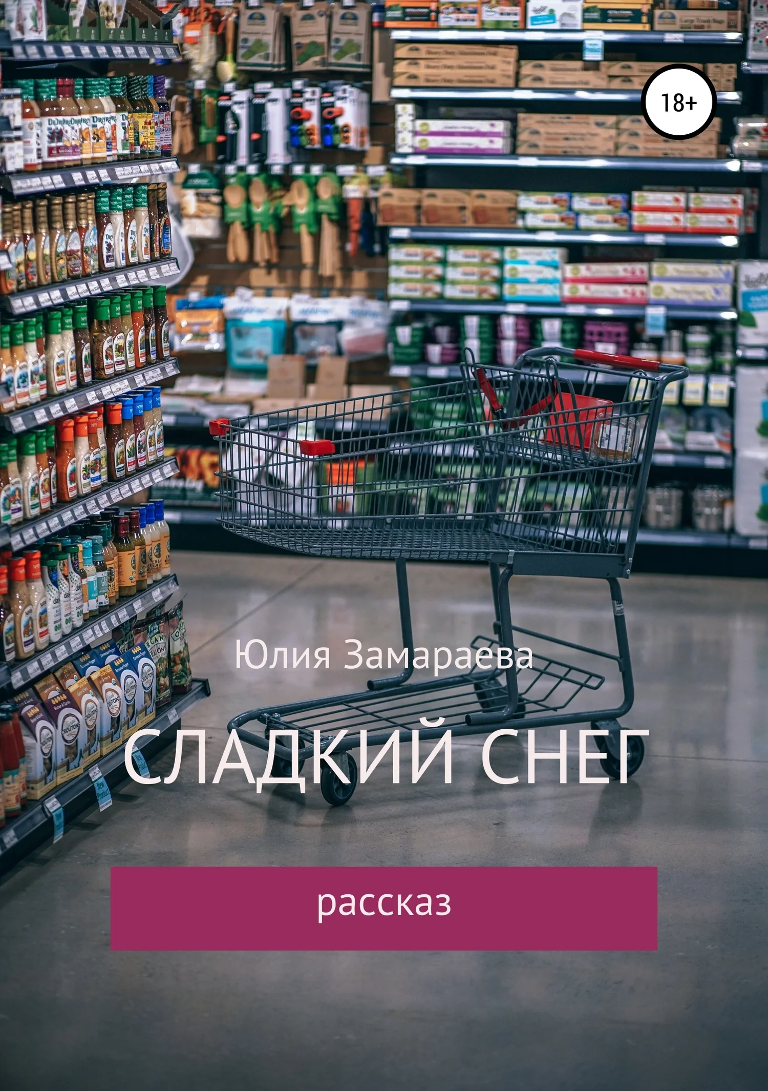 Обложка Сладкий снег