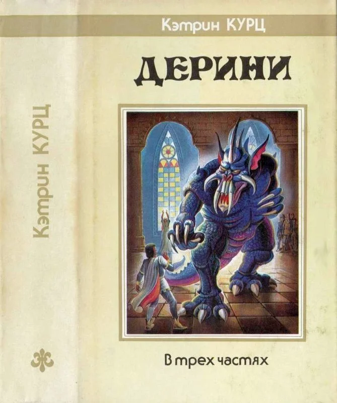 Обложка Дерини. Трилогия